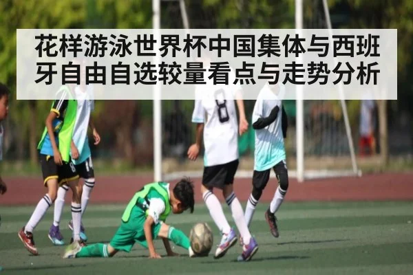花样游泳世界杯中国集体与西班牙自由自选较量看点与走势分析