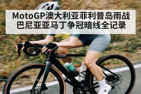 MotoGP澳大利亚菲利普岛雨战巴尼亚亚马丁争冠暗线全记录