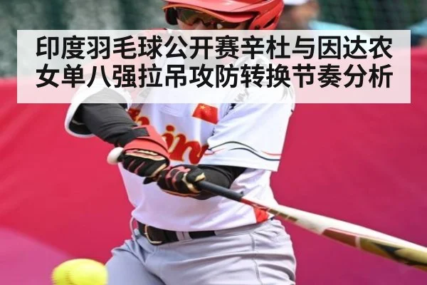 印度羽毛球公开赛辛杜与因达农女单八强拉吊攻防转换节奏分析